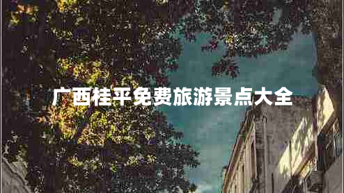 廣西桂平免費旅游景點(diǎn)大全