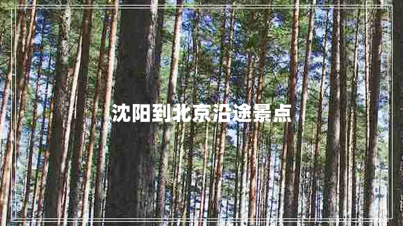 沈陽到北京沿途景點(diǎn)