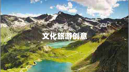 文化旅游創(chuàng)意