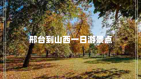 邢臺到山西一日游景點