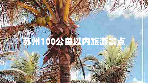 蘇州100公里以內(nèi)旅游景點(diǎn)