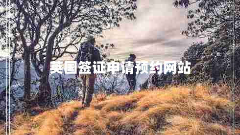 英國簽證申請預約網(wǎng)站