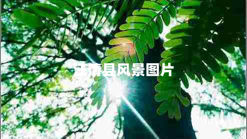 汪清縣風(fēng)景圖片