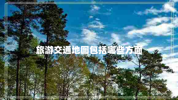 旅游交通地圖包括哪些方面
