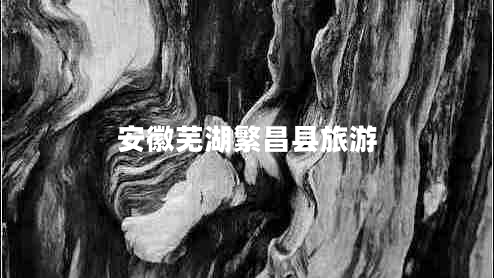 安徽蕪湖繁昌縣旅游