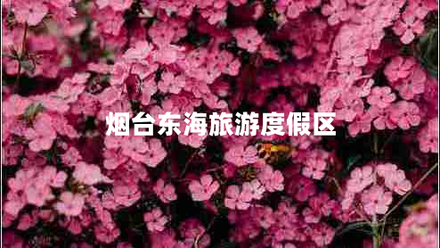 煙臺東海旅游度假區