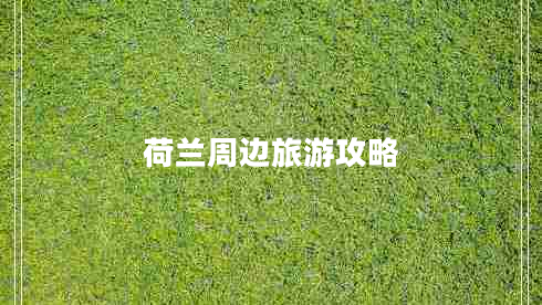 荷蘭周邊旅游攻略