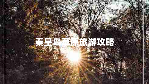 秦皇島草原旅游攻略