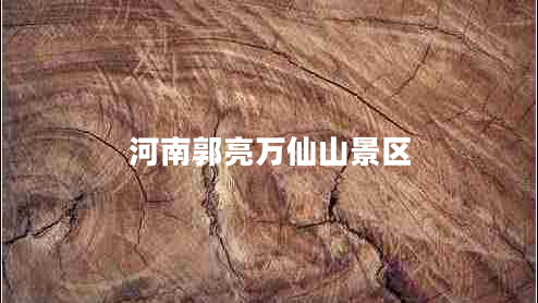 河南郭亮萬仙山景區(qū)