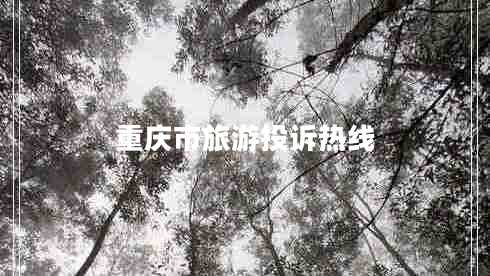 重慶市旅游投訴熱線