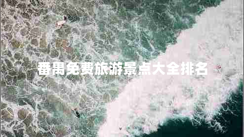 番禺免費(fèi)旅游景點(diǎn)大全排名