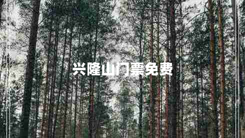 興隆山門票免費
