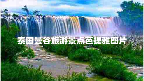 泰國(guó)曼谷旅游景點(diǎn)芭提雅圖片
