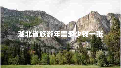 湖北省旅游年票多少錢(qián)一張
