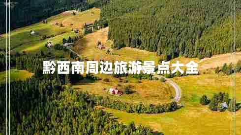 黔西南周邊旅游景點大全
