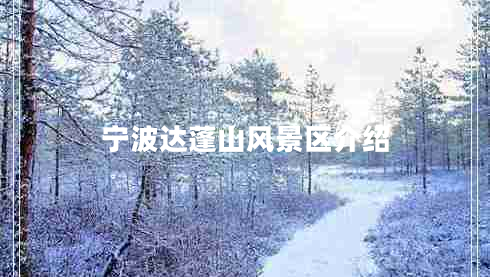 寧波達(dá)蓬山風(fēng)景區(qū)介紹