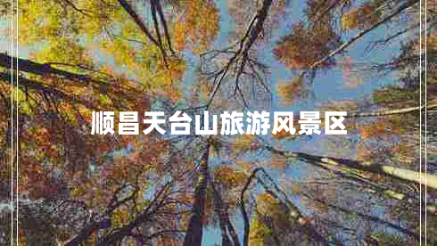 順昌天臺山旅游風(fēng)景區(qū)
