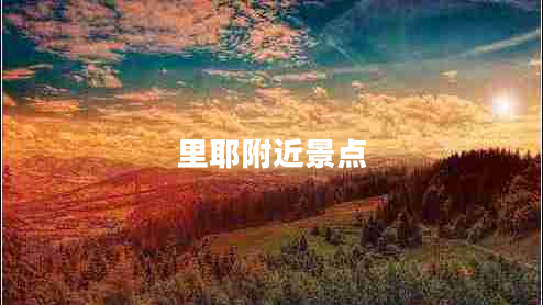 里耶附近景點(diǎn)