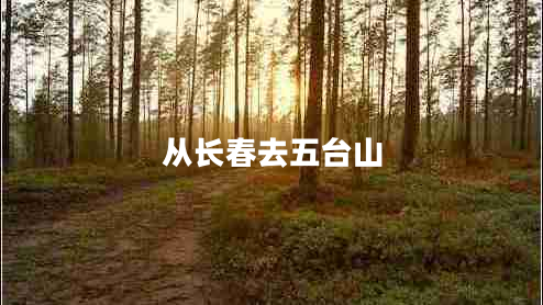 從長春去五臺山