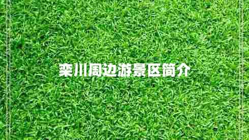 欒川周邊游景區(qū)簡介