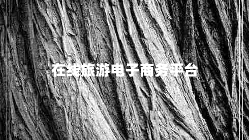 在線旅游電子商務(wù)平臺