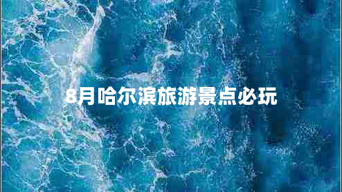 8月哈爾濱旅游景點(diǎn)必玩