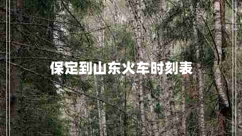 保定到山東火車時刻表