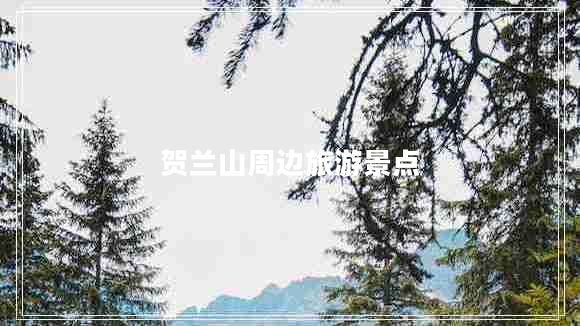 賀蘭山周邊旅游景點(diǎn)