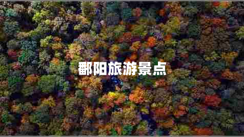 鄱陽旅游景點(diǎn)