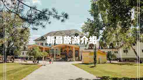 新昌旅游介紹
