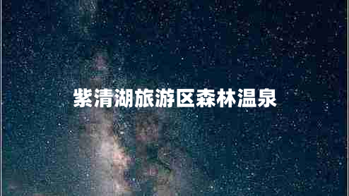 紫清湖旅游區森林溫泉