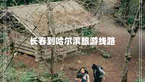 長春到哈爾濱旅游線路