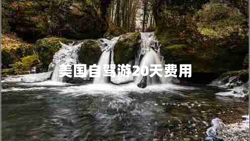 美國(guó)自駕游20天費(fèi)用