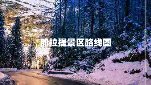 那拉提景區(qū)路線圖