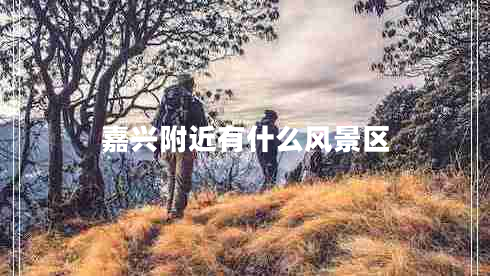 嘉興附近有什么風(fēng)景區
