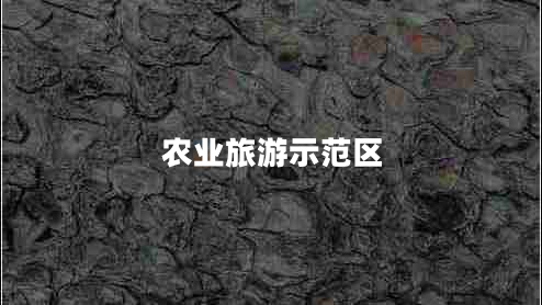 農業(yè)旅游示范區