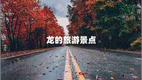 龍的旅游景點