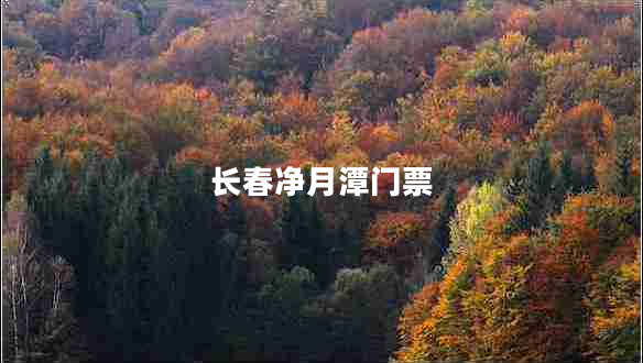 長(zhǎng)春凈月潭門(mén)票