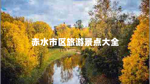 赤水市區(qū)旅游景點大全