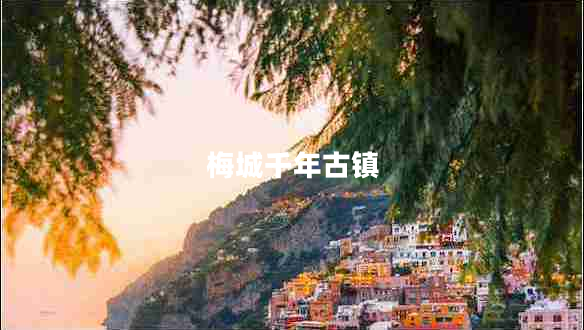 梅城千年古鎮