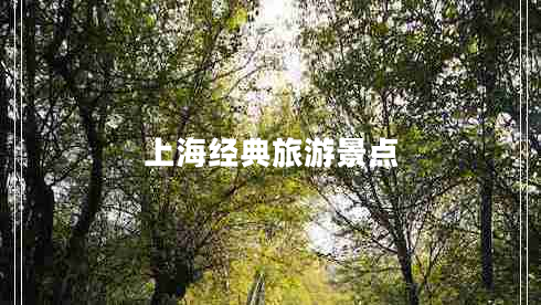 上海經(jīng)典旅游景點(diǎn)