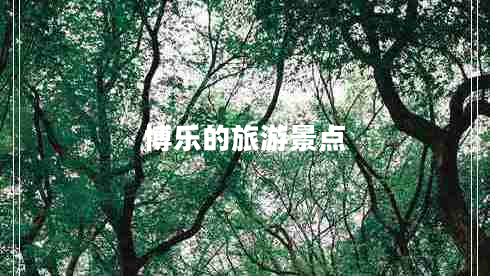 博樂的旅游景點(diǎn)