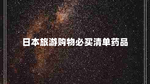 日本旅游購物必買清單藥品