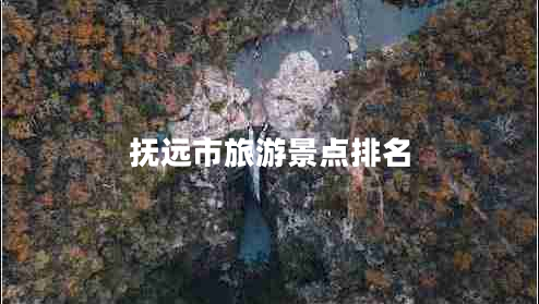 撫遠(yuǎn)市旅游景點(diǎn)排名