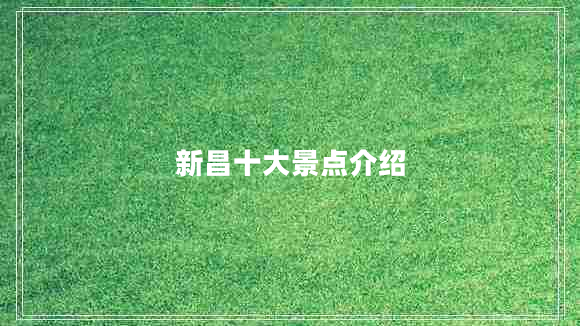 新昌十大景點(diǎn)介紹