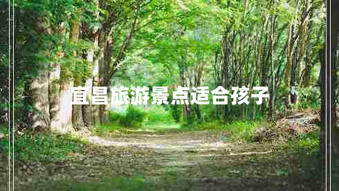 宜昌旅游景點(diǎn)適合孩子