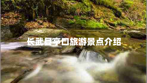 長武縣亭口旅游景點(diǎn)介紹