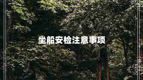 坐船安檢注意事項