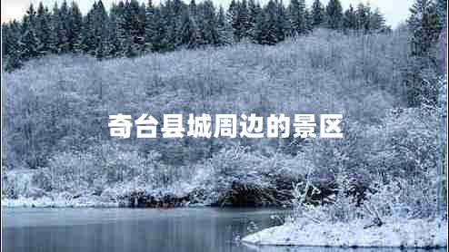 奇臺縣城周邊的景區