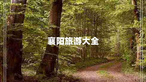 襄陽旅游大全